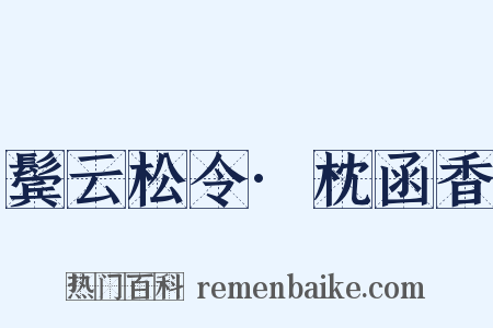 鬓云松令·枕函香是什么意思的图片
